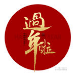 过年啦