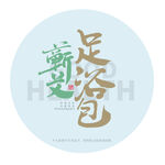蕲艾足浴包