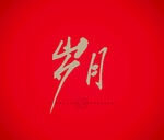 岁月