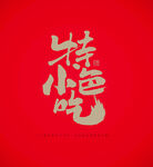 特色小吃