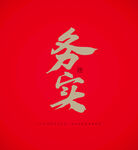 务实