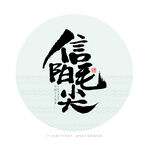信阳毛尖