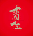责任