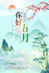 你好五月海报