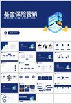 基金保险营销金融理财PPT