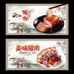 腊肉
