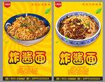 炸酱面