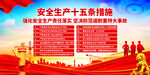 安全生产十五条措施