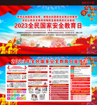 2023年全民国家安全教育日