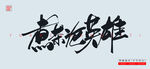 煮茶论英雄