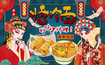 国潮风烤冷面工装背景墙