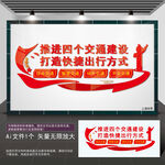 推进四个交通建设