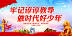 牢记谆谆教导 做时代好少年
