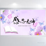 紫色蝴蝶感恩老师主题展板海报