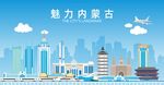 内蒙古地标