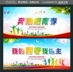 奔跑吧青春 我的青春我做主