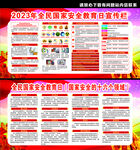 2023年全民国家安全教育日