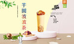 芋圆波波茶   