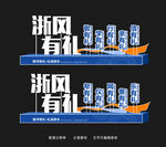 浙风十礼美陈造景DP点