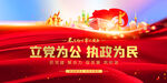 立党为公 执政为民