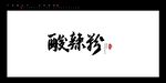 酸辣粉