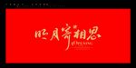 明月寄相思