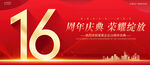 16周年庆