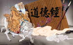 道德经