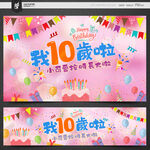 10岁生日