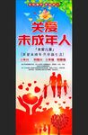 关爱未成年人成长