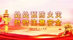 消防