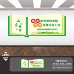 职业教育文化墙