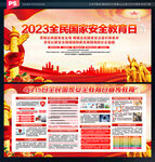 2023全民国家安全教育日展板