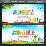 青春在路上 梦想在路上