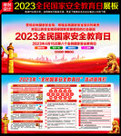 2023年全民国家安全教育日