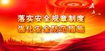 安全生产