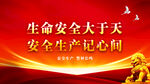 安全生产