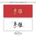 粤雅