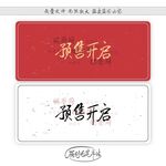 预售开启