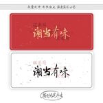 湘当有味