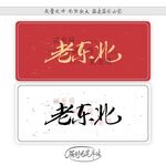 老东北