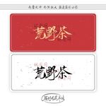 荒野茶