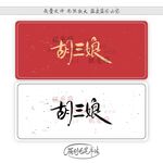 胡三娘