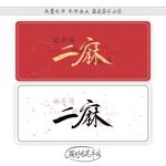 二麻