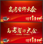 高考誓师大会