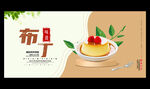 布丁