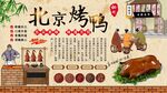 北京烤鸭