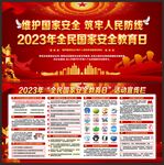 国家安全教育日宣传展板
