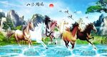 八骏雄风