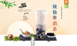 烧仙草奶茶  